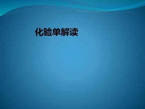 化验单解读ppt课件