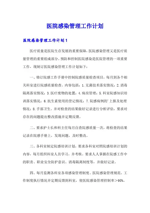 医院感染管理工作计划