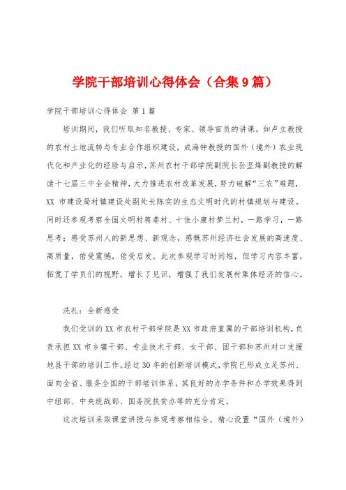学院干部培训心得体会(合集9篇)