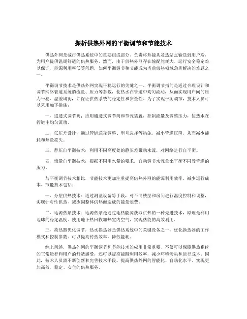探析供热外网的平衡调节和节能技术