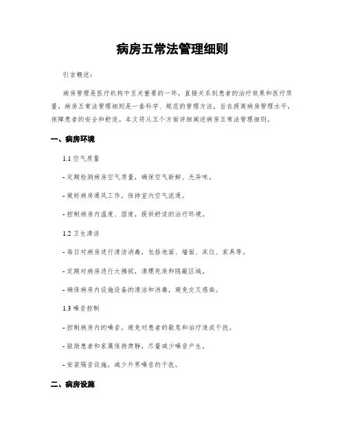 病房五常法管理细则
