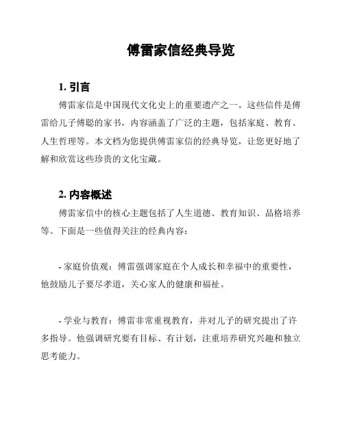 傅雷家信经典导览