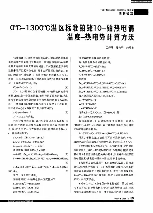 0℃-1300℃温区标准铂铑10-铂热电偶温度-热电势计算方法