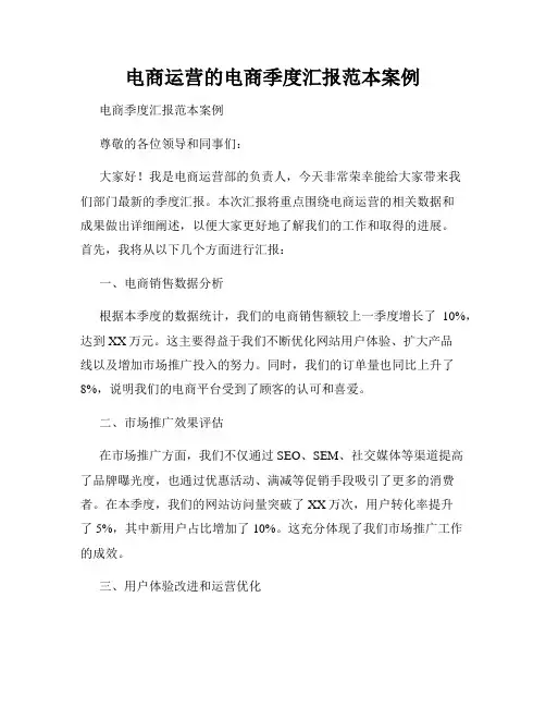 电商运营的电商季度汇报范本案例