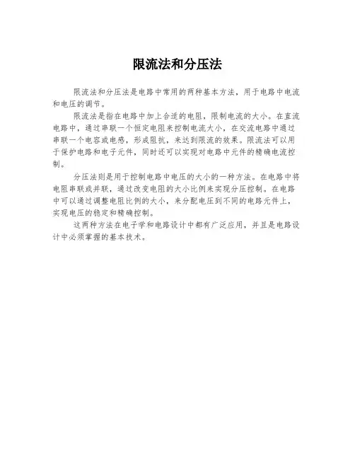 限流法和分压法