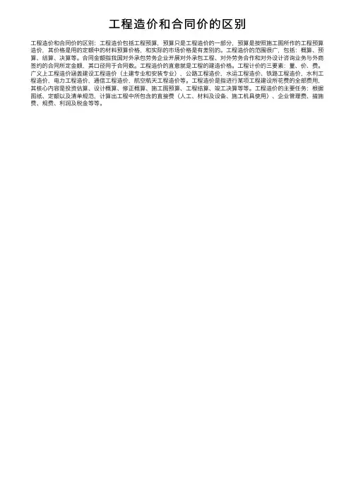 工程造价和合同价的区别