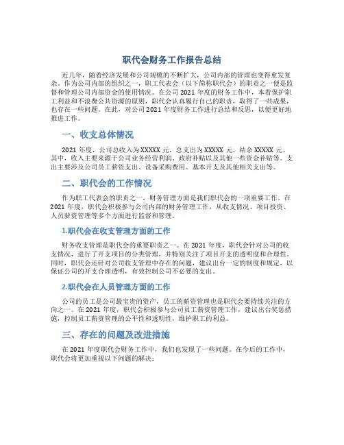 职代会财务工作报告总结