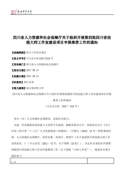 四川省人力资源和社会保障厅关于组织开展第四批四川省技能大师工