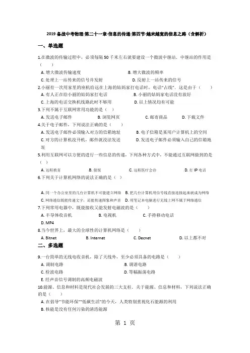 备战中考物理第二十一章信息的传递第四节越来越宽的信息之路(含解析)