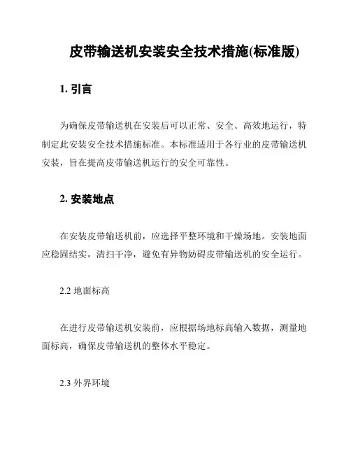 皮带输送机安装安全技术措施(标准版)