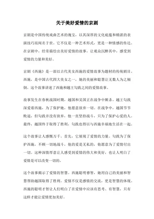 关于美好爱情的京剧