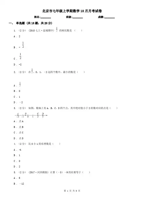 北京市七年级上学期数学10月月考试卷