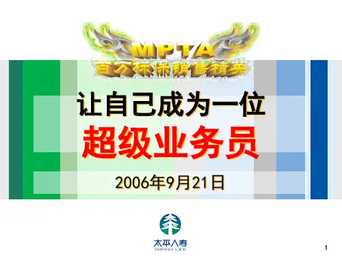 让自己成为一位超级业务员—郑荣禄.pptx