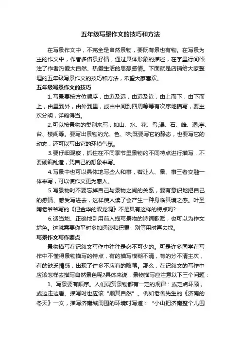 五年级写景作文的技巧和方法