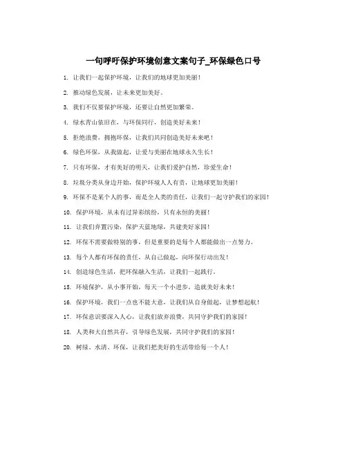 一句呼吁保护环境创意文案句子_环保绿色口号