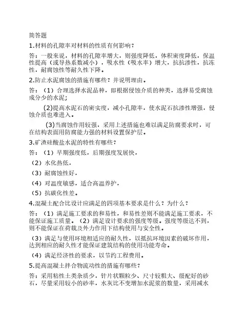 《建筑材料》简答题