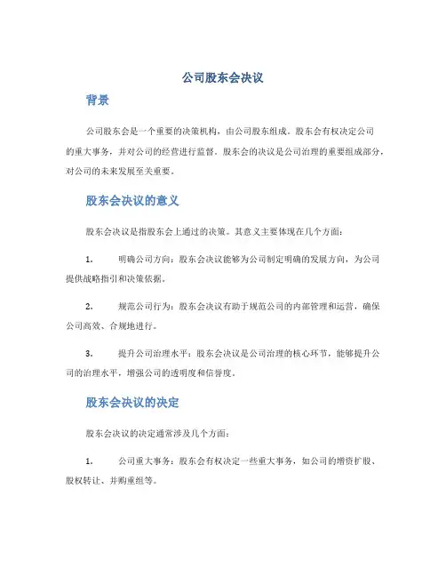 公司股东会决议股东会决议股东会决定
