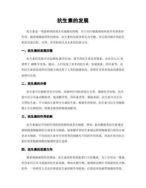 抗生素的发展