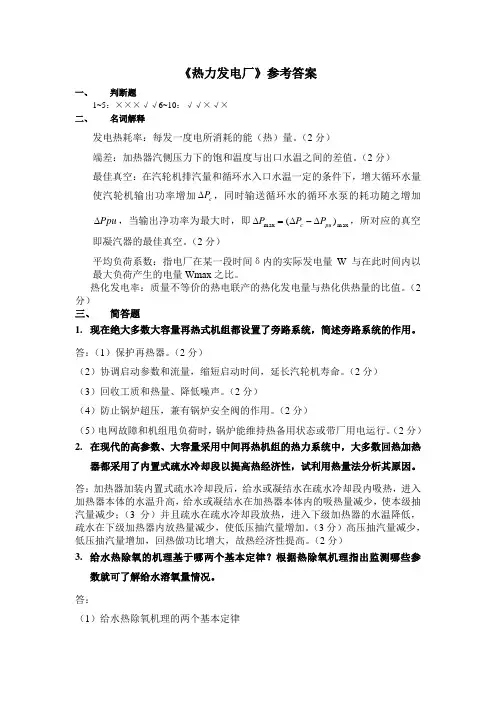 《热力发电厂》参考答案