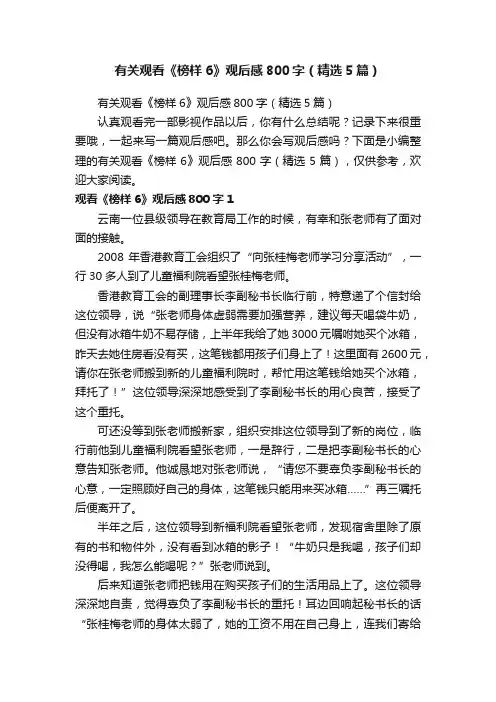 有关观看《榜样6》观后感800字（精选5篇）