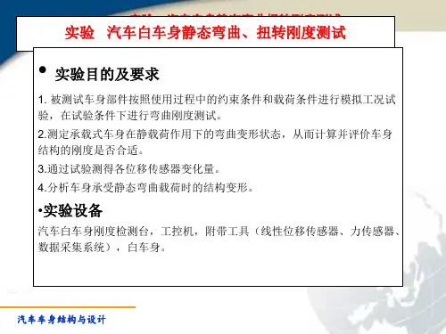 实验 白车身弯扭刚度测试