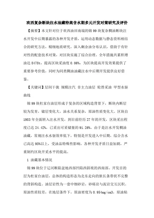 欢西复杂断块注水油藏特高含水期多元开发对策研究及评价