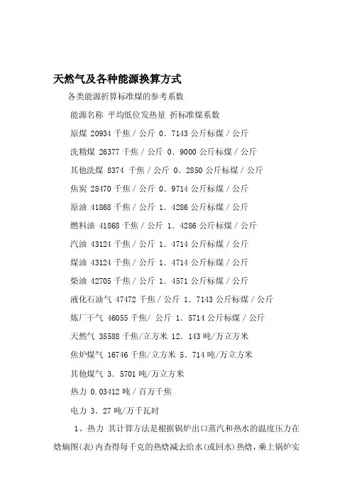 [讲解]天然气及各种能源换算方式