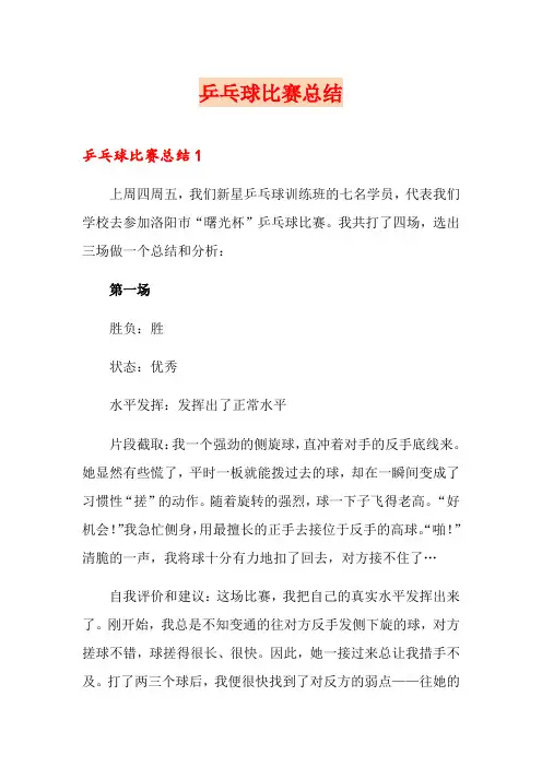 乒乓球比赛总结