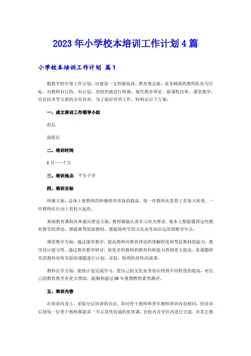 2023年小学校本培训工作计划4篇
