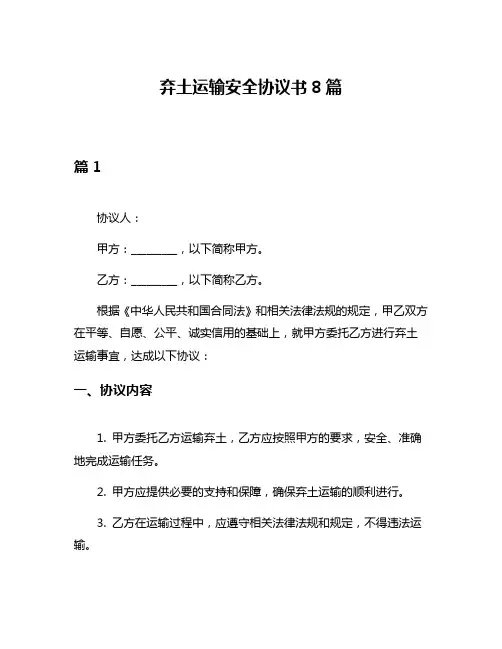 弃土运输安全协议书8篇