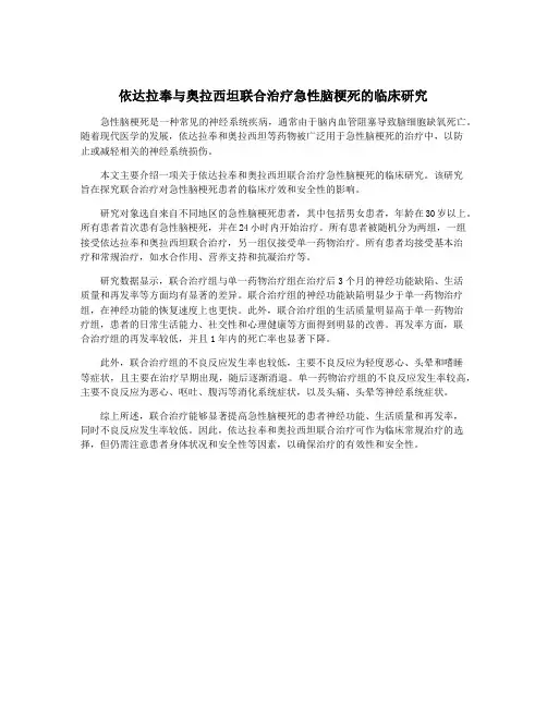 依达拉奉与奥拉西坦联合治疗急性脑梗死的临床研究