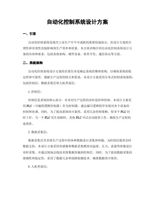 自动化控制系统设计方案
