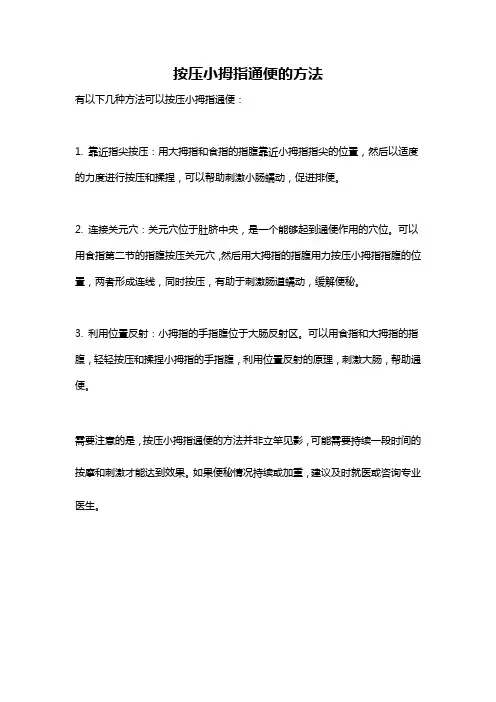 按压小拇指通便的方法