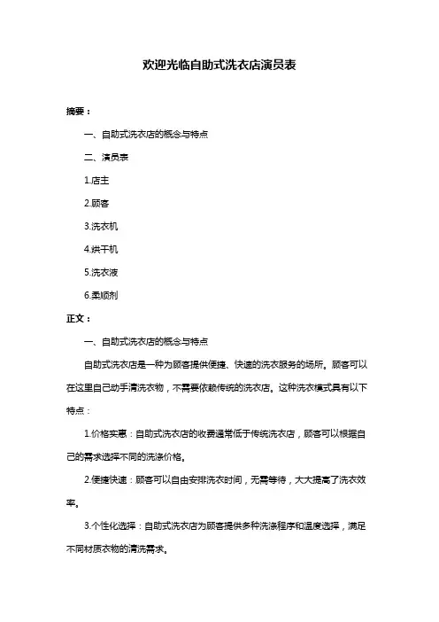 欢迎光临自助式洗衣店演员表