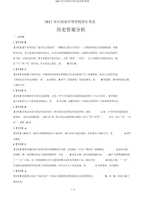 2017年江西省中考历史试卷-答案