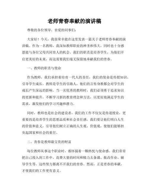 老师青春奉献的演讲稿