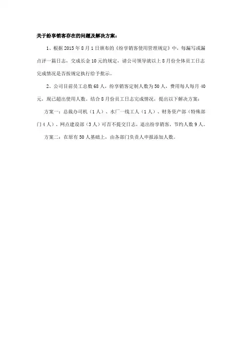 关于纷享销客存在的问题及解决方案