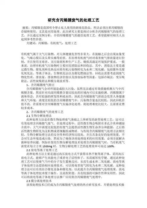研究含丙烯腈废气的处理工艺