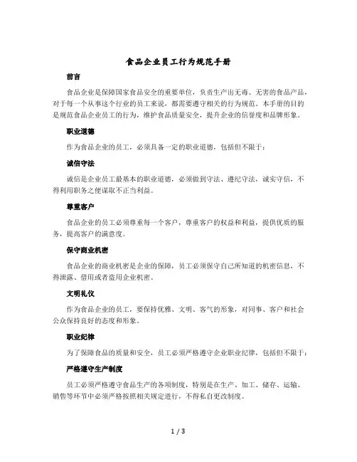 食品企业员工行为规范手册