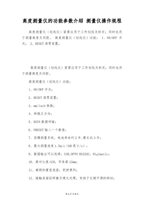 高度测量仪的功能参数介绍 测量仪操作规程