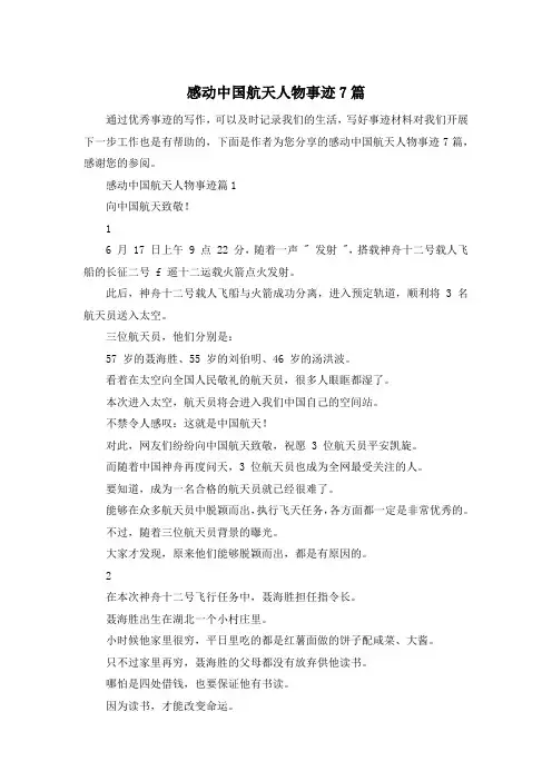 感动中国航天人物事迹7篇