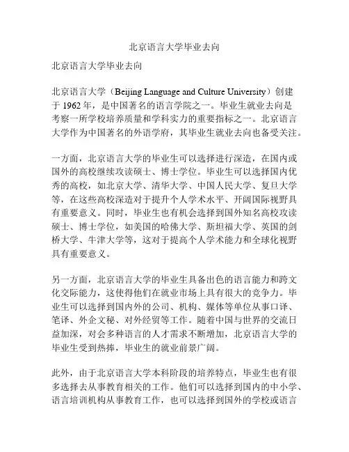 北京语言大学毕业去向