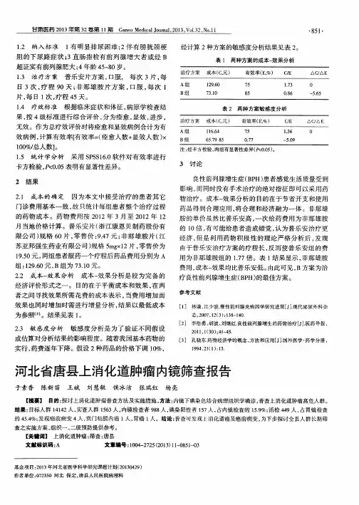 河北省唐县上消化道肿瘤内镜筛查报告