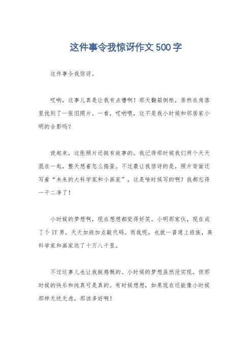 这件事令我惊讶作文500字