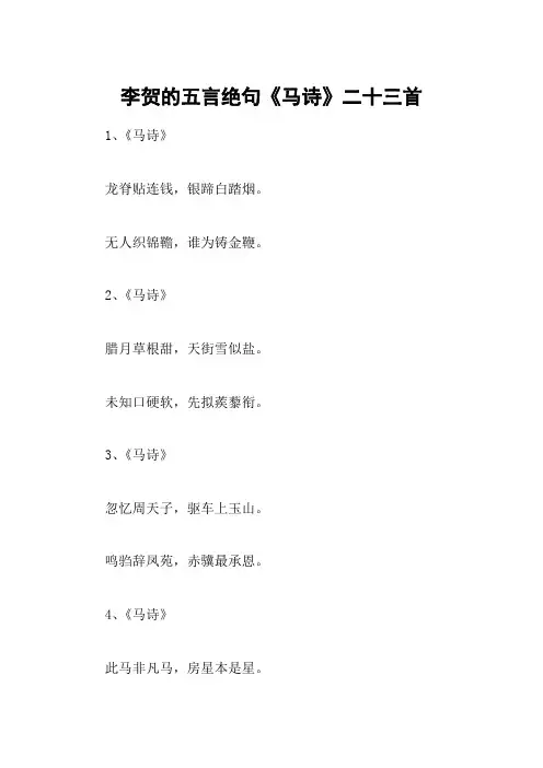 李贺的五言绝句《马诗》二十三首