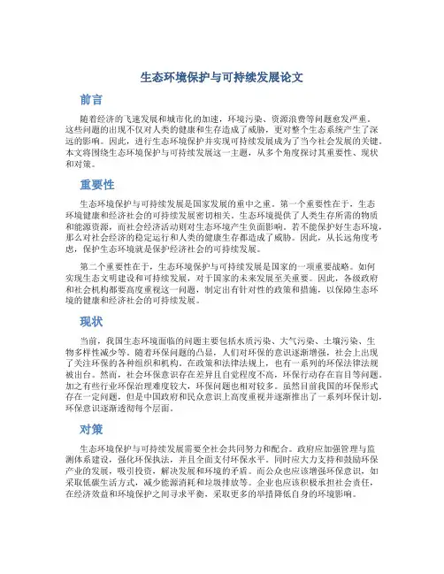 生态环境保护与可持续发展论文