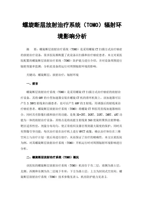 螺旋断层放射治疗系统（TOMO）辐射环境影响分析