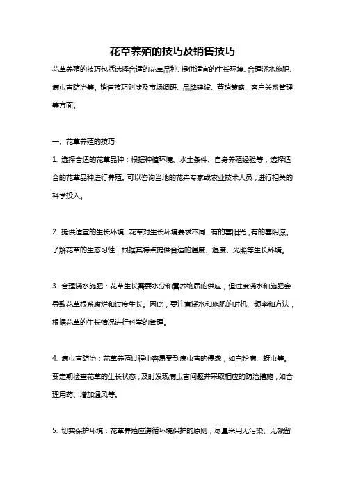 花草养殖的技巧及销售技巧