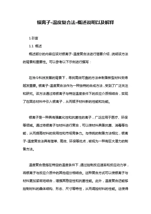 银离子-温度复合法-概述说明以及解释