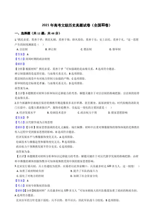 2021年高考文综历史真题试卷(全国Ⅲ卷)252带答案解析